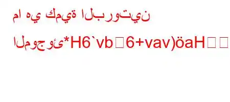 ما هي كمية البروتين الموجوئ*H6`vb6+vav)aHY'